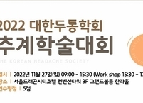 대한두통학회, 2022년도 추계학술대회 개최