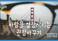 사람을 성장시키는 관점바꾸기