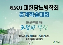 대한당뇨병학회, 빛고을 광주에서 ‘제39차 춘계학술대회’ 개최