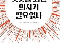 건강 도서 서평 ‘햇빛을 쬐면 의사가 필요 없다.’ “충분한 일광욕은 암도 예방한다.”