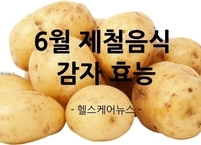포슬포슬 맛있고 영양가 높은 6월 제철음식 감자 효능