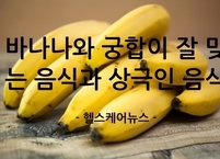 바나나와 궁합이 잘 맞는 음식과 상극인 음식