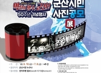 군산시, 역전의 명수 기념행사 시민 사진 공모전 개최