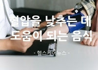 혈압을 낮추는 데 도움이 되는 음식