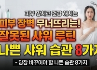 피부 장벽 무너뜨리는 잘못된 샤워 루틴, 건강 망치는 나쁜 샤워 습관 8가지