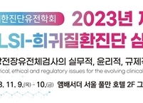 대한진단유전학회, 2023년 제7차 ELSI-희귀질환진단 심포지엄 개최
