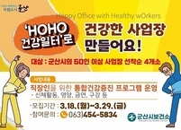 군산시, 통합건강증진프로그램 참여 대상 사업장 모집