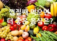 껍질째 먹으면 더 좋은 음식은?