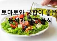 토마토와 궁합이 좋은 음식과 나쁜 음식