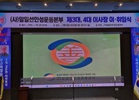 일일선인성운동본부 이사장 이•취임식 성대히 열려