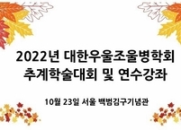 대한우울조울병학회, 2022년도 추계학술대회 및 연수교육 개최
