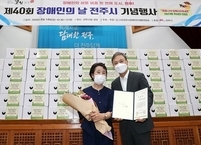 전주시, 제40회 장애인의 날 기념식 개최