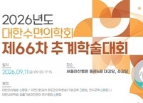 대한수면의학회, 제66차 추계학술대회 개최