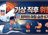 아침 눈뜬 직후 5분, 돌연사 막고 혈관 건강 지키는 ‘최악의 아침 습관 6가지’