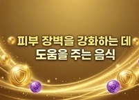 장마철 피부 건강에 도움을 주는 음식