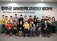 완주군, 시니어 공공정책 주민들과 함께 만든다.