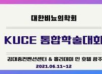 대한비뇨의학회, 2021 KUCE 통합학술대회 개최