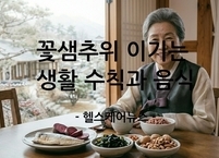 꽃샘추위로부터 혈관을 보호하는 생활 수칙과 음식 6가지