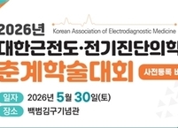  대한근전도·전기진단의학회, 2026년 춘계학술대회 개최