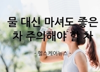 물 대신 마셔도 좋은 차 주의해야 할 차