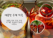 자연치유 음식, 맛도 영양도 색깔도 좋은 수재피클
