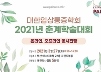 대한임상통증학회, ‘2021년 춘계학술대회 개최
