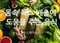 몸속 독소 배출에 도움을 주는 음식