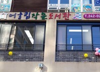 어울림 작은도서관 리모델링 개관식