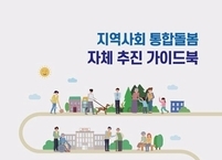 보건복지부, ‘지역사회 통합돌봄 자체 추진 지침서(가이드북)’ 발간