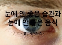 눈에 안 좋은 습관과 눈에 안 좋은 음식 