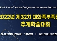 대한족부족관절학회, 2022년 제32차 추계학술대회 개최