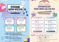 전주시, 임산부·영유아 부모에 비대면으로 육아비법 전수