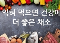 익혀 먹으면 건강에 더 좋은 채소