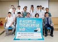 효사랑가족요양병원, 우석대 한의대생 임상실습 실시