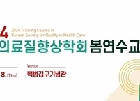 한국의료질향상학회, 2024년 봄연수교육 개최