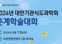 대한기관식도과학회, 2024년도 제 80회 춘계학술대회 개최