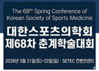 대한스포츠의학회, 3월 21일 SETEC서 ‘제68차 춘계학술대회’ 개최
