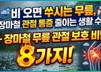 비 오면 쑤시는 무릎, 장마철 관절 통증 줄이는 생활수칙 8가지