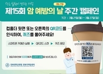 전북대병원 전북지역암센터, 제15회 암 예방의 날 주간 캠페인 전개