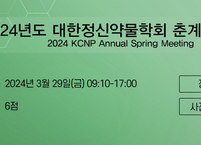 대한정신약물학회, 2024년도 춘계학술대회 개최