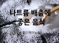 나트륨 배출에 좋은 음식
