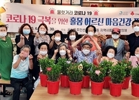전주시 서신동, ‘홀몸 어르신 마음건강 프로젝트’ 성료