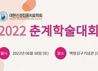 대한신경집중치료학회, 2022년 춘계학술대회 개최