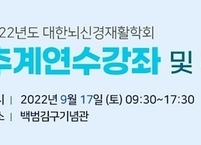 대한뇌신경재활학회, 2022년 추계연수강좌 및 워크숍 개최
