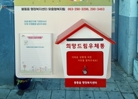 완주군 봉동읍, ‘희망드림우체통’으로 복지사각지대 해소