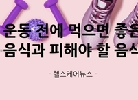 운동 전에 먹으면 좋은 음식과 피해야 할 음식