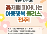 아동이 행복한 도시 전주, 아동학대 예방의 날 기념식 개최