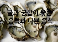 겨울 제철 음식 굴과 함께 먹으면 좋은 음식과 나쁜 음식