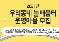 익산시평생학습관, 맞춤형 평생교육 ‘우리동네 늘배움터’ 운영