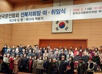 전북문인협회 회장 이·취임식